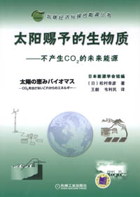 太阳赐予的生物质——不产生CO2的未来能源