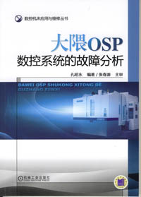 大隈OSP数控系统的故障分析