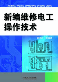 新编维修电工操作技术