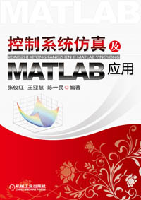 控制系统仿真及MATLAB应用