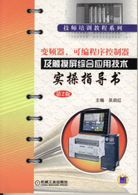 变频器、可编程序控制器及触摸屏综合应用技术实操指导书（第2版）