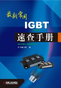 最新常用IGBT速查手册