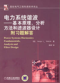 电力系统谐波——基本原理、分析方法和滤波器设计（附习题解答）