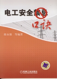 电工安全禁忌口诀