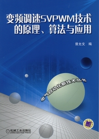 变频调速ＳＶＰＷＭ技术的原理、算法与应用