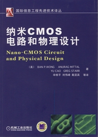 纳米CMOS电路和物理设计