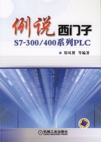 例说西门子S7-300/400系列PLC