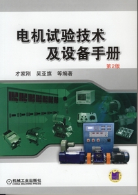 电机试验技术及设备手册