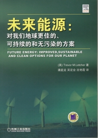 未来能源：对我们地球更佳的、可持续的和无污染的方案
