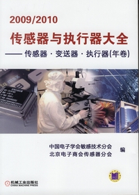 传感器与执行器大全——传感器·变送器·执行器2009/2010（年卷）
