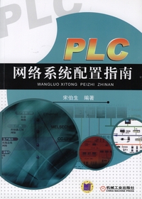 PLC网络系统配置指南