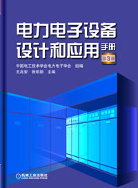 电力电子设备设计和应用手册（第3版）