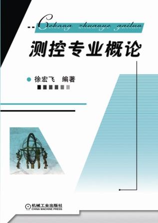 测控专业概论