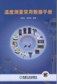 温度测量常用数据手册
