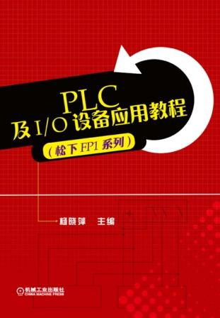 PLC及I/O设备应用教程(松下FP1系列)