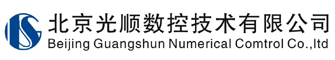 北京光顺数控技术有限公司