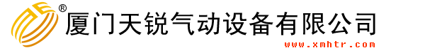 厦门天锐气动设备有限公司