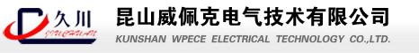 昆山威佩克电气技术有限公司