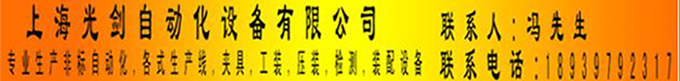 上海光剑自动化设备有限公司