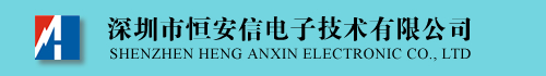 深圳市恒安信电子技术有限公司