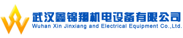 武汉鑫锦翔机电设备有限公司