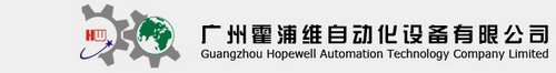 广州霍浦维自动化设备有限公司