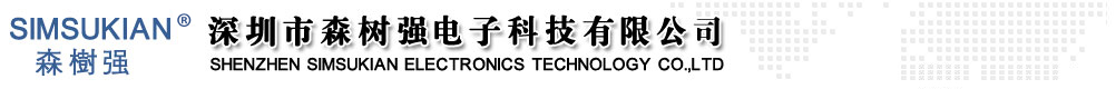 深圳市森树强电子科技有限公司
