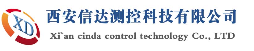 西安信达测控科技有限公司