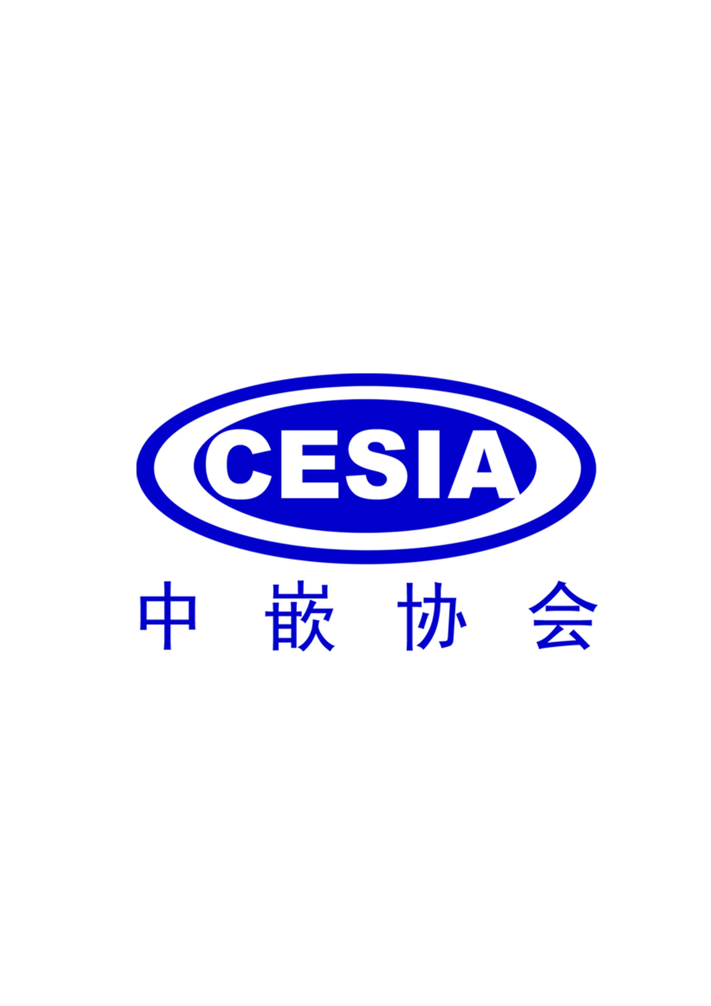 中国嵌入式系统产业协会