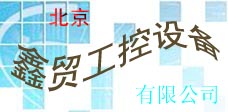 北京鑫贸工控设备有限公司