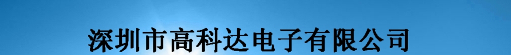 深圳市高科达电子有限公司