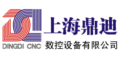 上海鼎迪数控设备有限公司