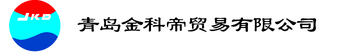 青岛金科帝贸易有限公司