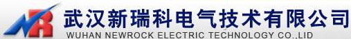 武汉新瑞科电气技术有限公司