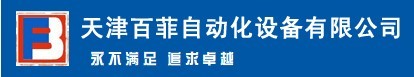 天津百菲自动化设备有限公司