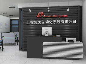 上海凯逸自动化系统有限公司