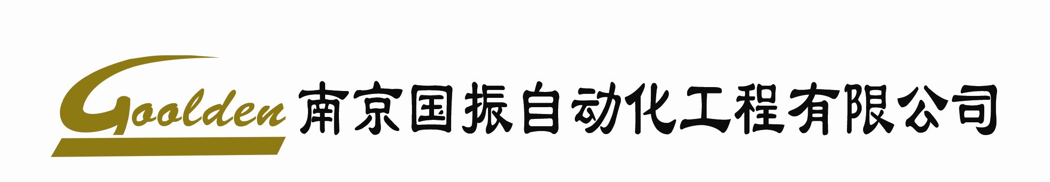 南京国振自动化工程有限公司