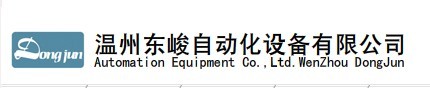温州东峻自动化设备有限公司