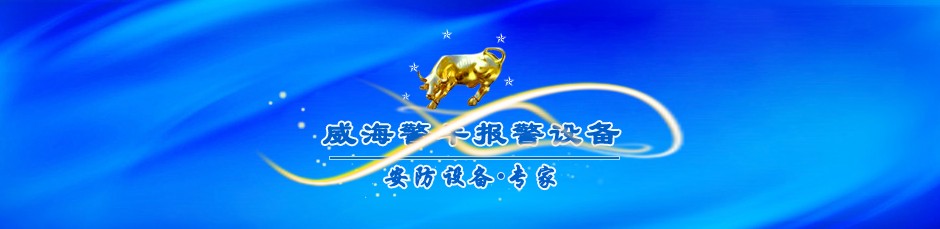 威v警牛报警讑֤有限公司