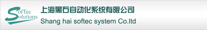 上海黑石自动化系统有限公司