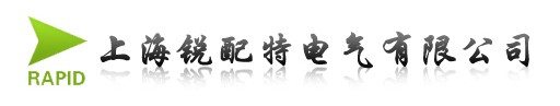 上海锐配特电气有限公司