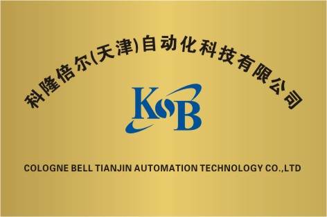 科隆倍尔（天津）自动化科技有限公司