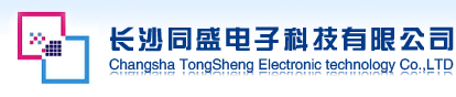 长沙同盛电子科技有限公司