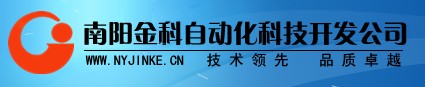 南阳高新区金科自动化科技开发有限公司
