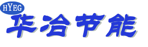 河北华冶节能技术有限公司
