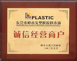 东莞市正普塑胶原料有限公司