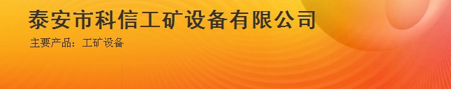 泰安市科信工矿设备有限公司