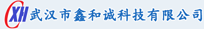 武汉市鑫和诚科技有限公司