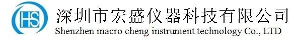 深圳市宏盛仪器科技有限公司