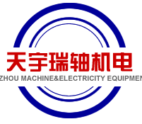 天津市天宇瑞轴机电设备有限公司